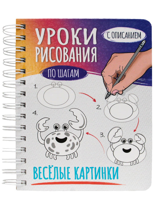 СКЕТЧБУК А5 УРОКИ РИСОВАНИЯ ПО ШАГАМ. ВЕСЁЛЫЕ КАРТИНКИ