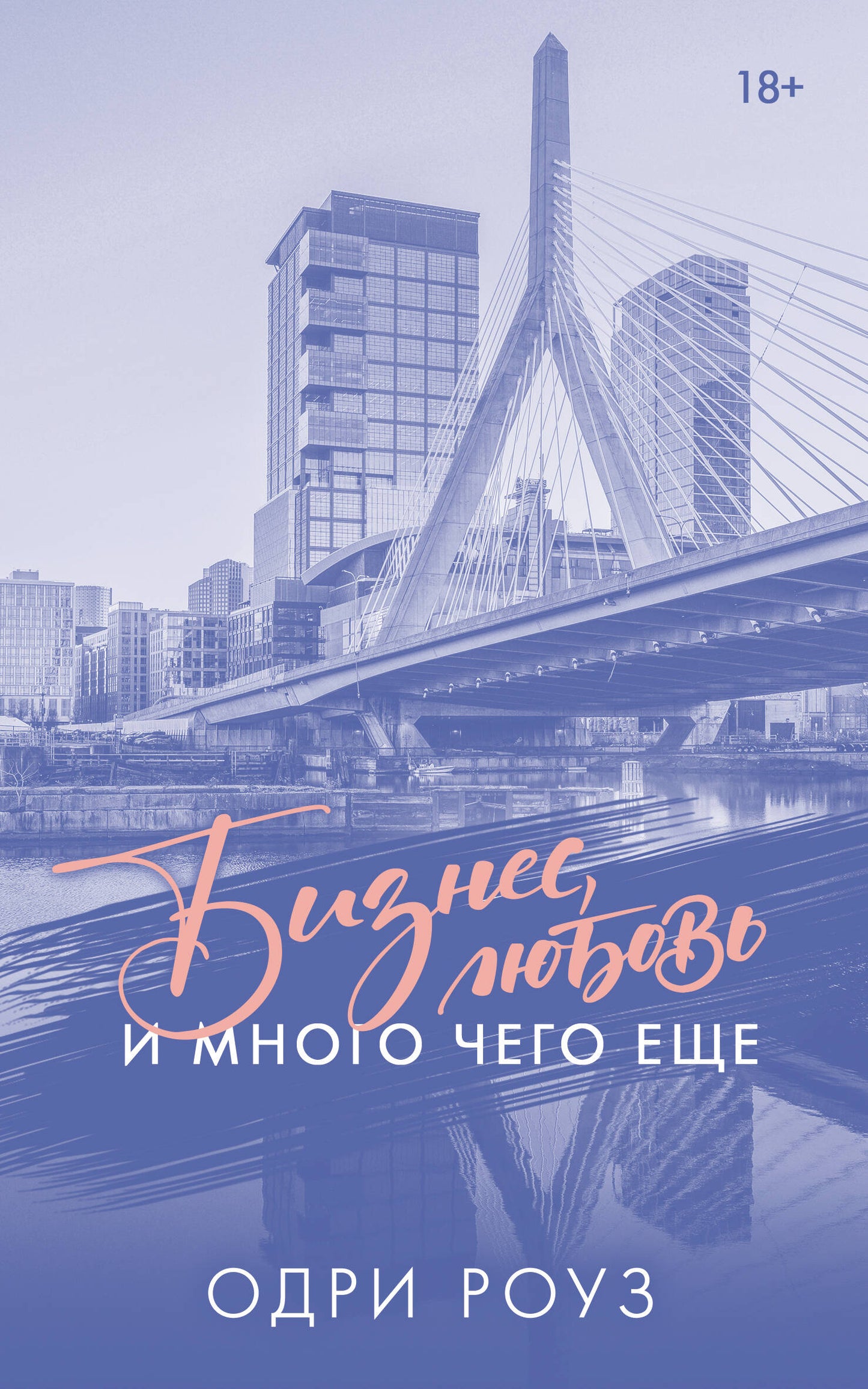 Бизнес, любовь и много чего еще