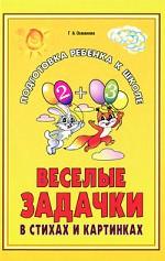Веселые задачки в стихах и картинках: При изучении всех лексических тем