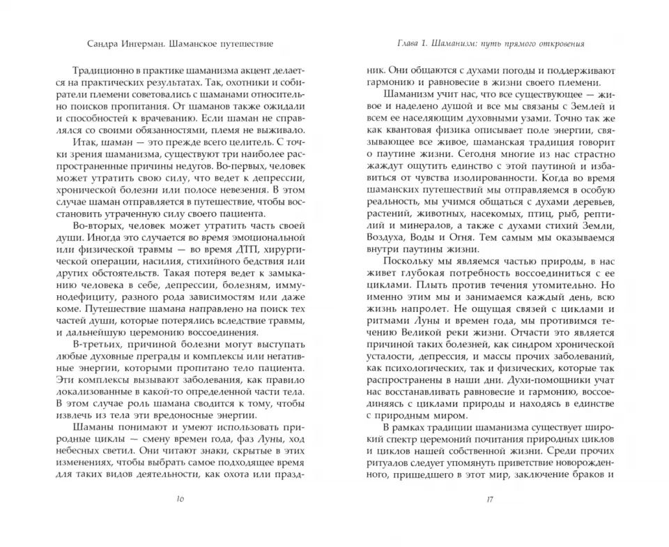 Шаманское путешествие. Руководство для начинающих (3974)