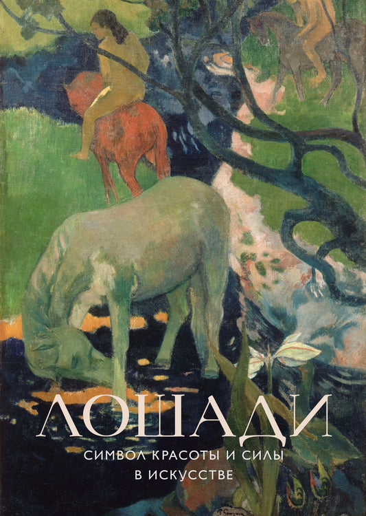 Лошади. Символ красоты и силы в искусстве