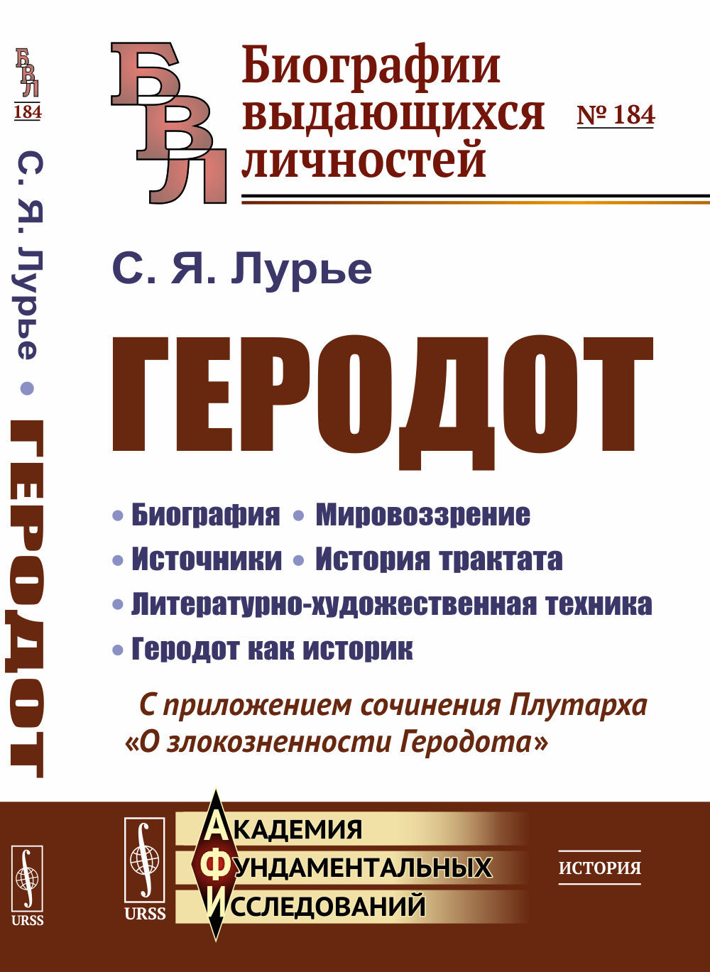 Геродот. (Биография, история создания его выдающегося труда, научные методы и художественный стиль). С приложением сочинения Плутарха "О злокозненности Геродота"