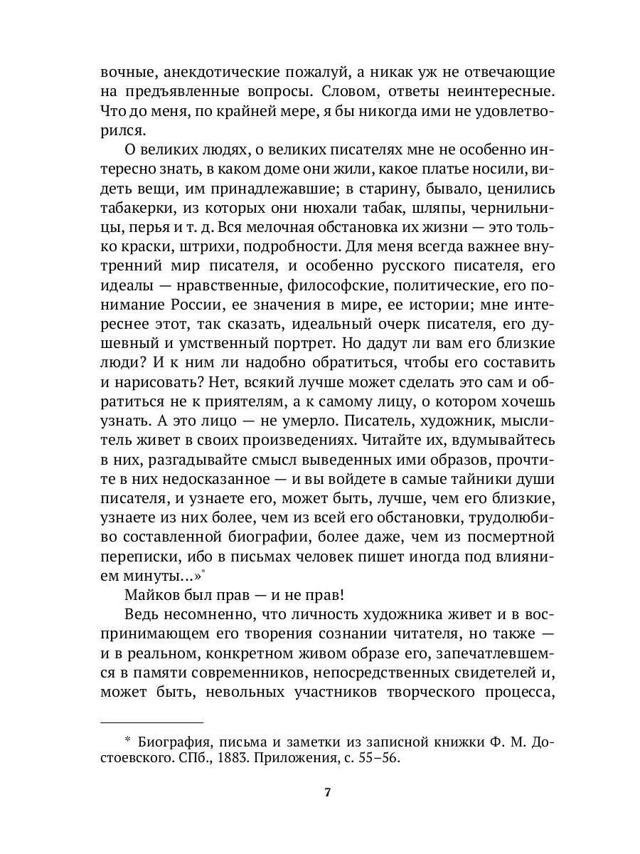 Достоевский в воспоминаниях современников. Том 1