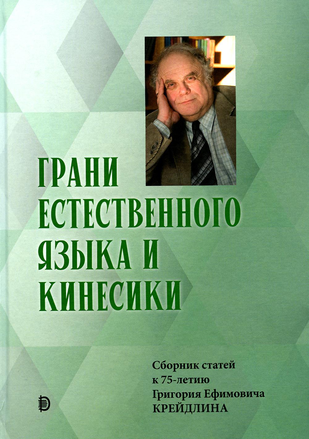 Грани Естественного Языка и Кинесики: сборник статей