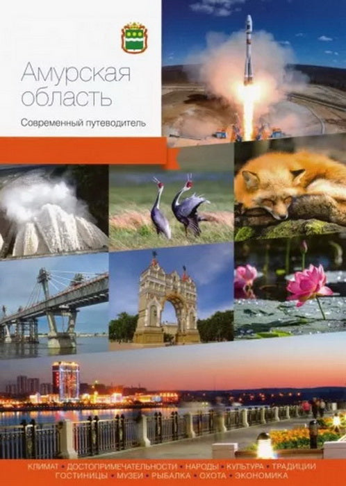 Амурская область. Современный путеводитель (2-ое издание)