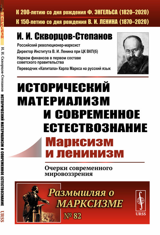 Исторический материализм и современное естествознание: Марксизм и ленинизм. Очерки современного мировоззрения