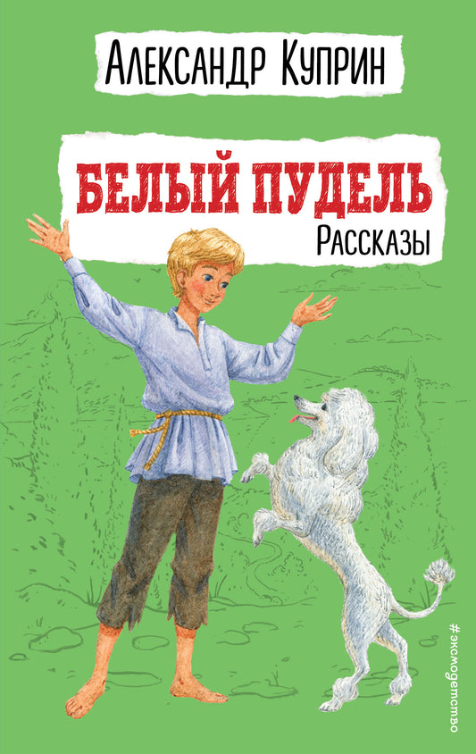 Белый пудель. Рассказы (ил. Н. Воробьевой)