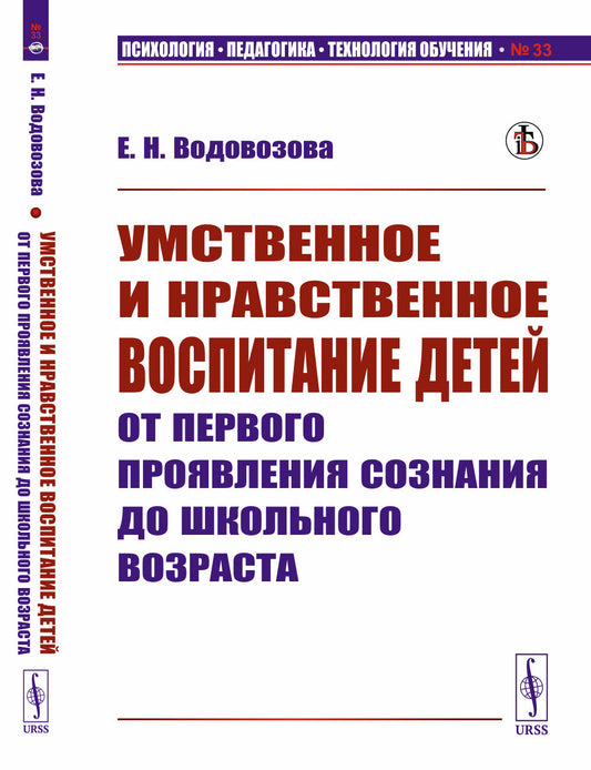 Умственное и нравственное воспитание детей от первого проявления сознания до школьного возраста