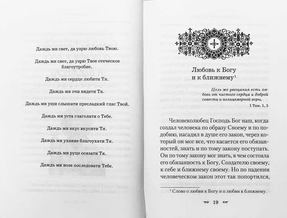 О любви к Богу и ближнему.Сборник Слов святителя Тихона Задоского