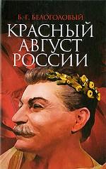 Красный Август России.
