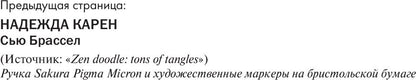 Арт-медитация. Откройте для себя стиль дудлинг