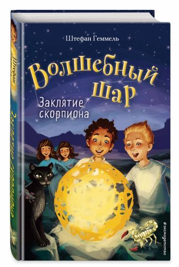Заклятие скорпиона (#2)