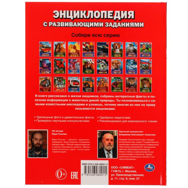 Битва хищников. М. А. Рыклин. Энциклопедия с развивающими заданиями. 48 стр. Умка в кор.12шт