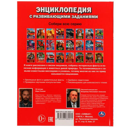 Битва хищников. М. А. Рыклин. Энциклопедия с развивающими заданиями. 48 стр. Умка в кор.12шт