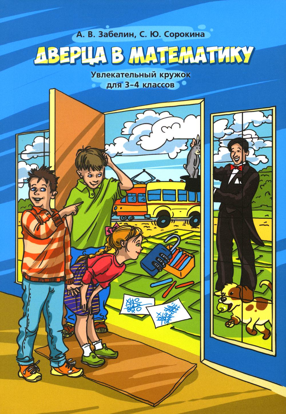 Дверца в математику. Увлекательный кружок для 3-4 кл. 4-е изд., стер