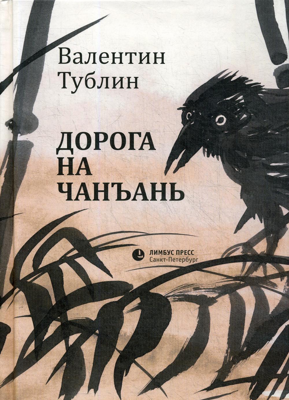 Валентин Тублин «Дорога на Чанъань» СПб.: Лимбус Пресс, ООО «Издательство К. Тублина», 2019. – 192 s