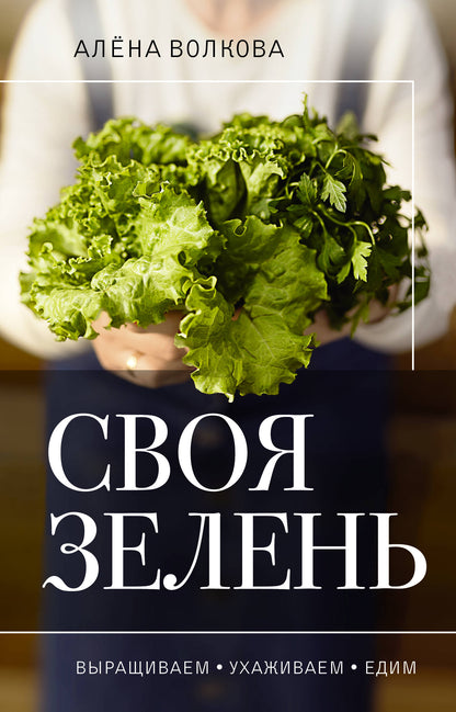 C'est vrai. Выращиваем, ухаживаем и едим