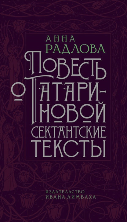Повесть о Татариновой. Textes sectaires
