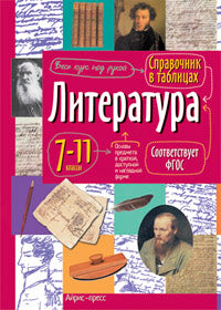 Справочник в таблицах. Литература. 7-11 класс