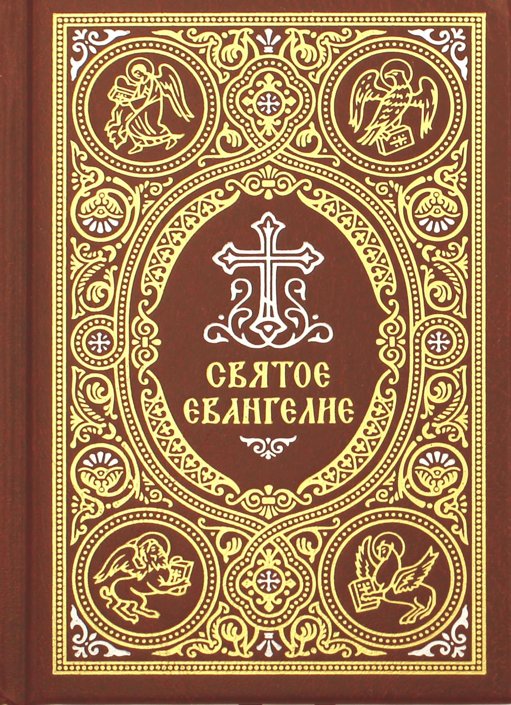 Святое Евангелие c выделением слов Спасителя красн