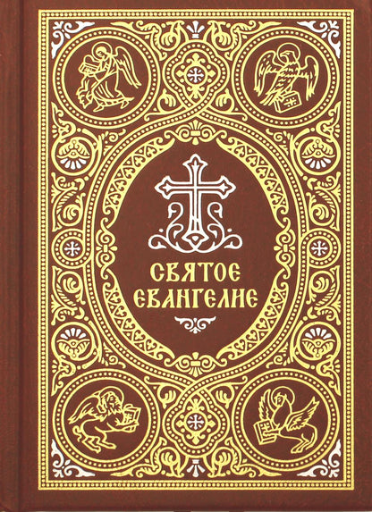 Святое Евангелие c выделением слов Спасителя красн