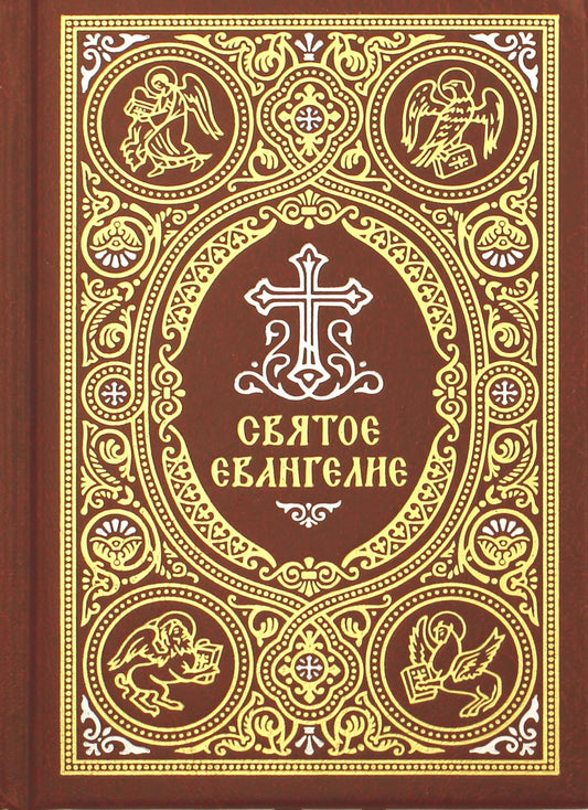 Святое Евангелие c выделением слов Спасителя красн