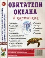 Обитатели океанов в картинках [Нагл. je peux]