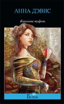 Королева туфель