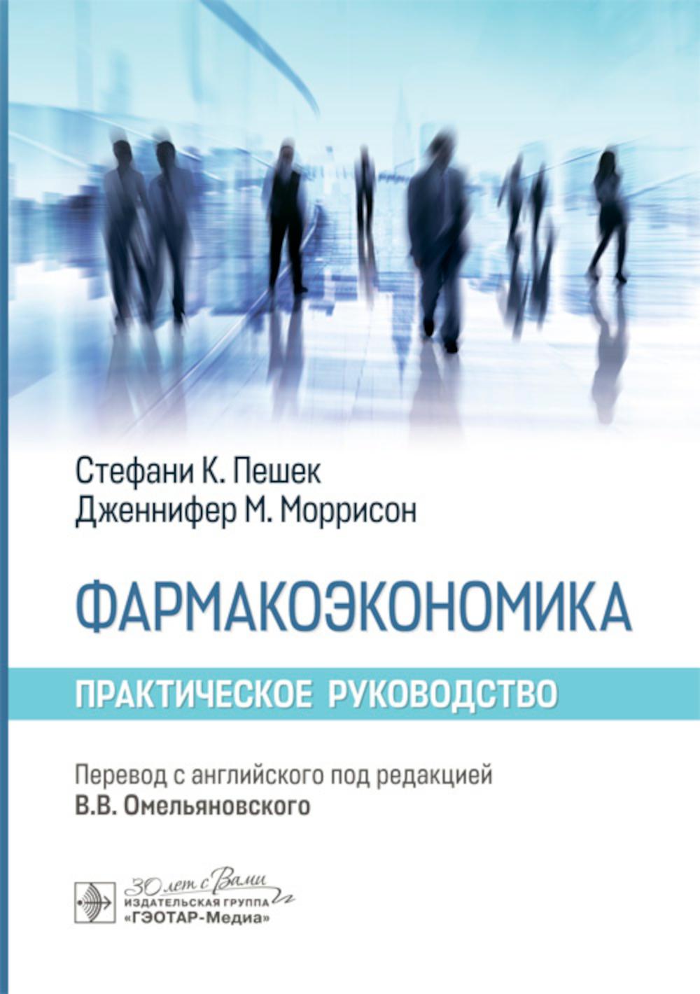 Фармакоэкономика. Практическое руководство / С. К. Пешек, Д. М. Моррисон ; пер. с англ. под ред. В. В. Омельяновского. — Москва : ГЭОТАР-Медиа, 2026. — 152 с.