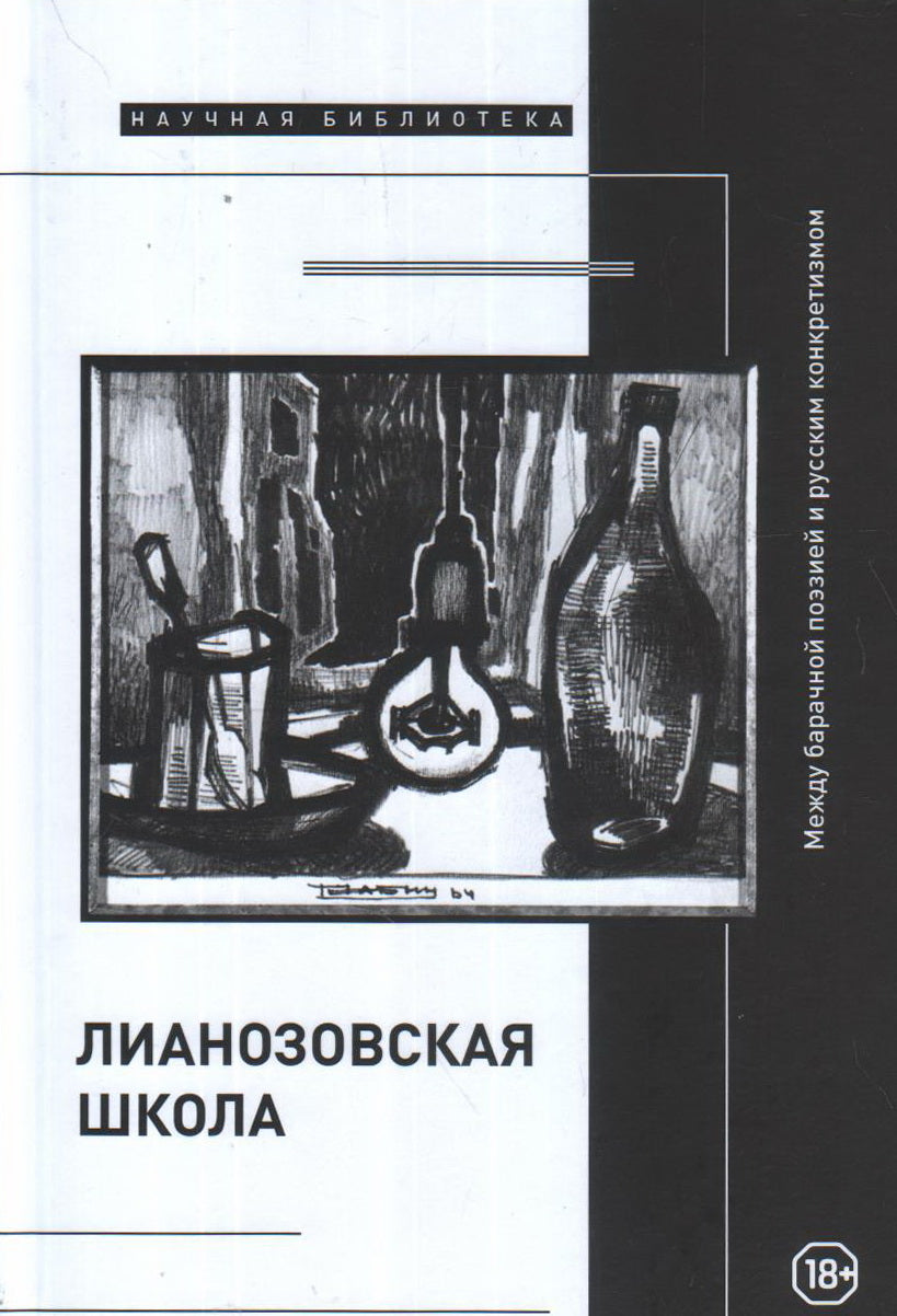 «Лианозовская школа»: между барачной поэзией и русским конкретизмом