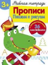 Р/т с наклейками. Description. Пишем и рисуем. (+36 points de contact). 3+.