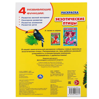 "УМКА". ЭКЗОТИЧЕСКИЕ ПТИЦЫ. (ПЕРВАЯ РАСКРАСКА А4) ФОРМАТ : 214Х290 ММ. ОБЪЕМ: 16 СТР. en cor.50шт