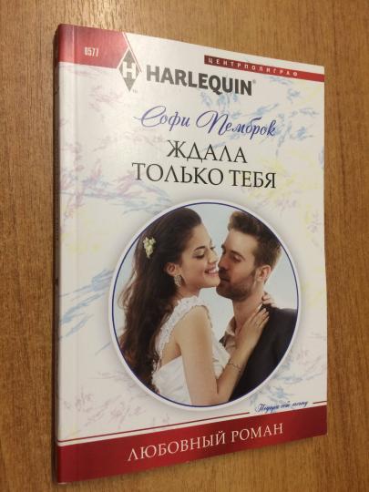 Ждала только тебя