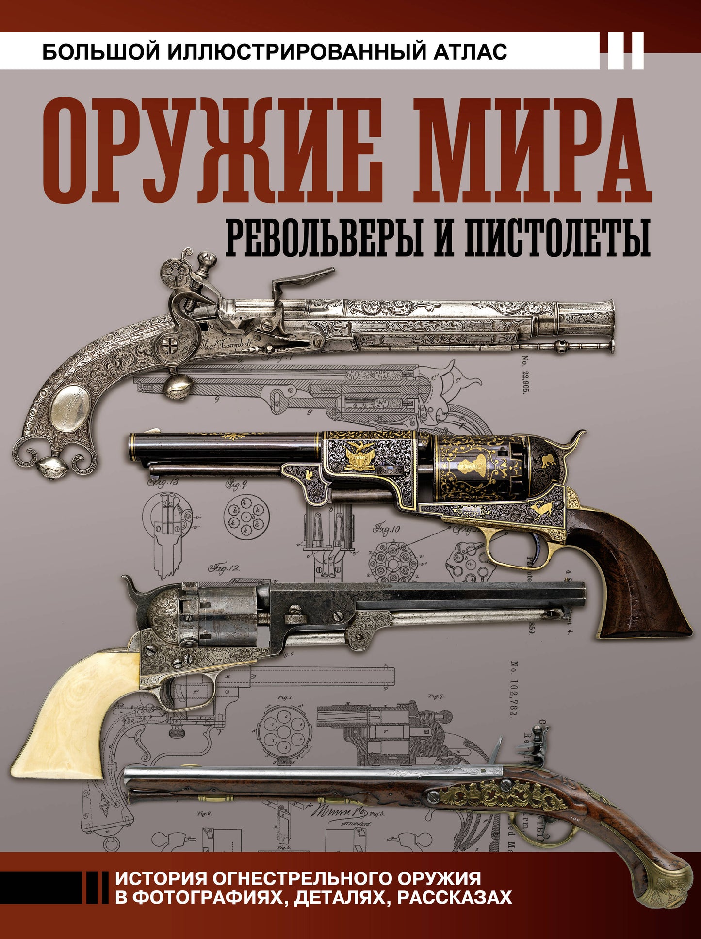 Оружие мира: revolvers et pistolets