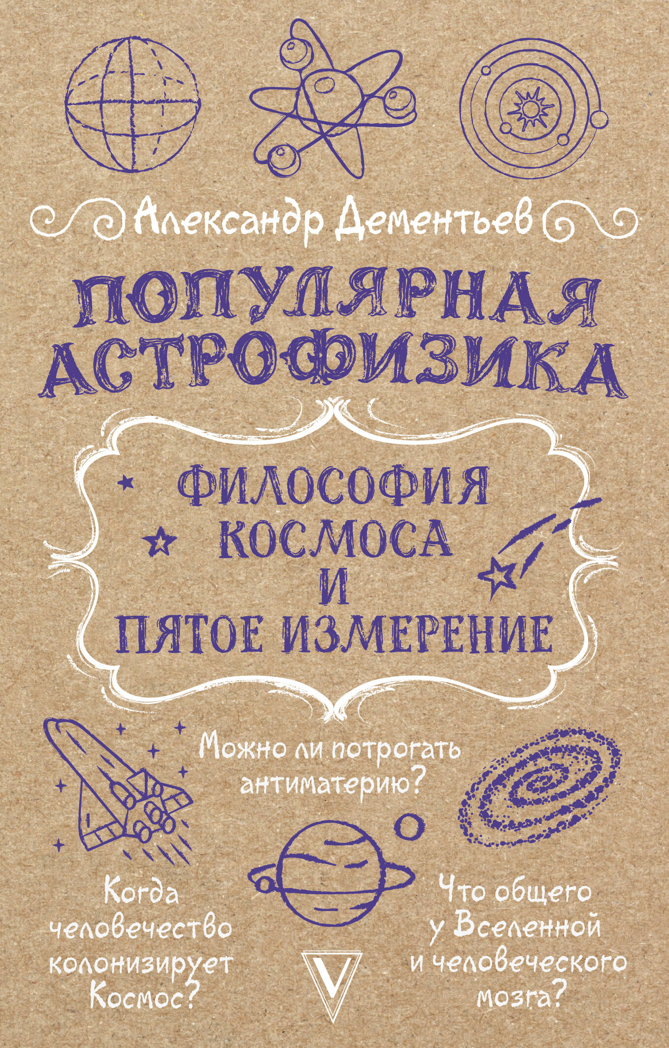 Популярная астрофизика. Philosophie de l'univers et de la photographie