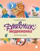 Дневник медвежонка.Сказки для души