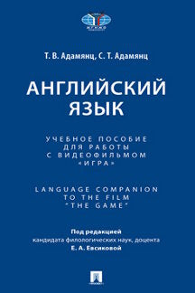 Английский язык. Уч. пос. для работы с видеофильмом «Игра». Language Companion to the Film “The Game”.-М.:Проспект,2023.