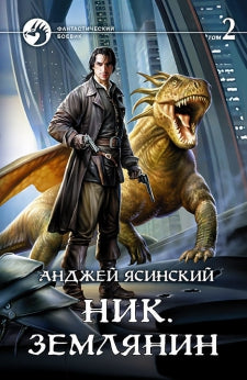Nik. Землянин. 2 heures. Tome 2