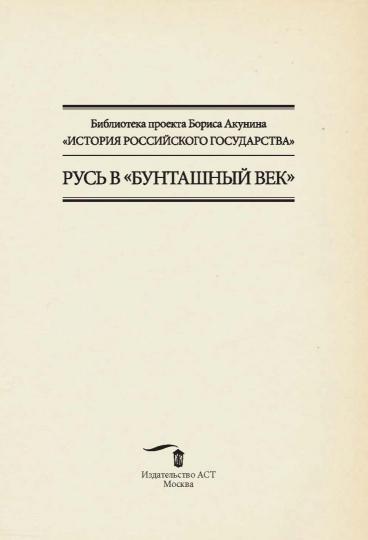 Русь в "Бунташный век"
