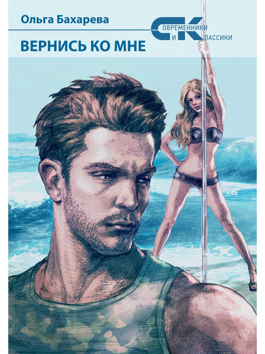 Вернись ко мне