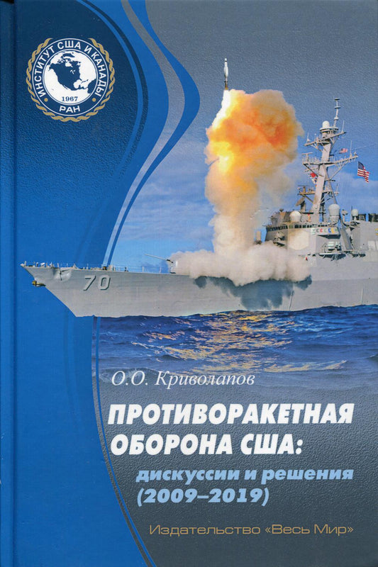 Противоракетная оборона США: дискуссии и решения (2009-2019г.)