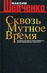 Сквозь мутное время