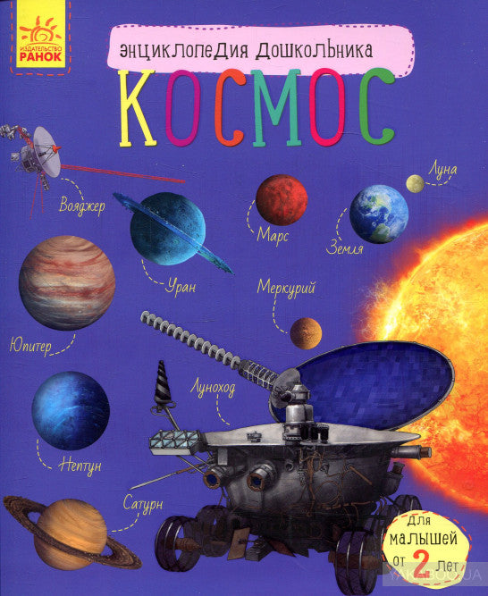 Энциклопедия дошкольника - Космос