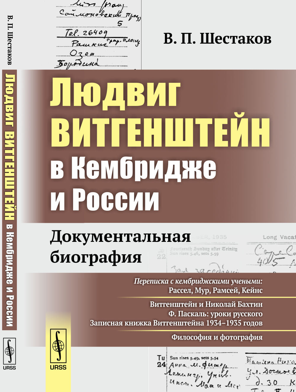 Людвиг Витгенштейн в Кембридже и России: Документальная биография