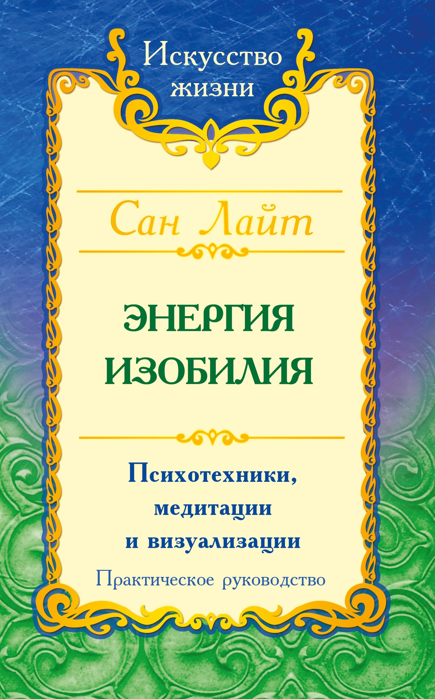 San Layt. Энергия изобилия. 3-e изд.Психотехники, медитации и визуализации: Практическое руководство