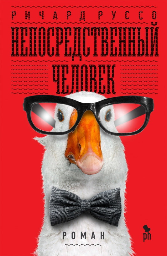 Непосредственный человек НОВИНКА