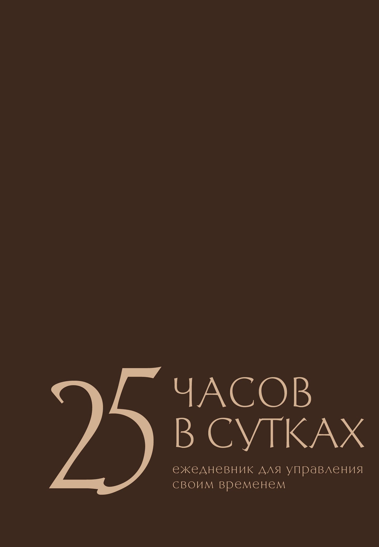25 часов в сутках: ежедневник для управления своим временем