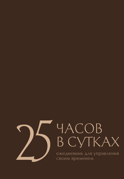 25 часов в сутках: ежедневник для управления своим временем