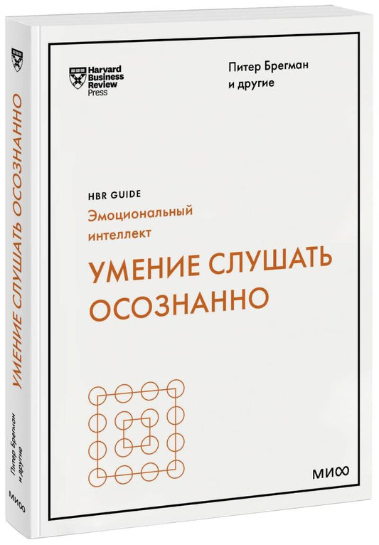Умение слушать осознанно (Guide HBR : EQ)
