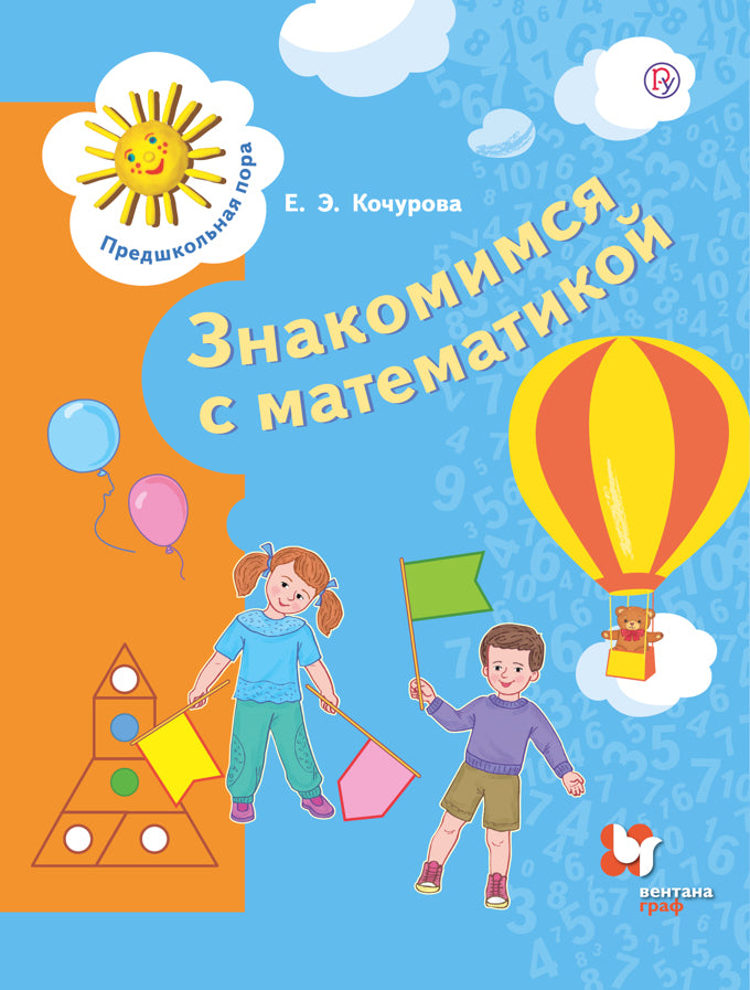 Математика для дошкольников. 6-7 лет.